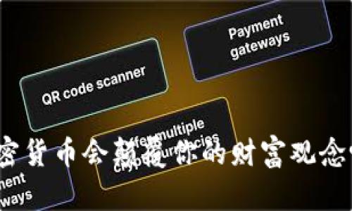 加密货币会颠覆你的财富观念吗？