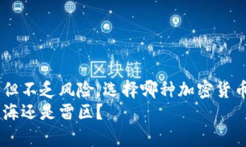 是一种神秘能量，但不乏风险，选择哪种加密货币才能赢得未来? 
选择加密货币：蓝海还是雷区？