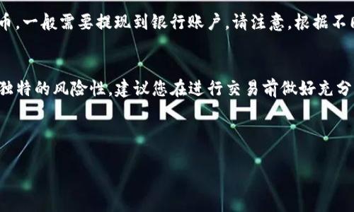 在当前的数字货币环境中，了解如何将钱包里的币种卖出去是每位投资者必须掌握的技能。本文将详细介绍如何在TP钱包中进行币种的出售操作，帮助您更好地管理自己的数字资产。

jiaotong  
### 如何在TP钱包中出售币种

在继续之前，首先需要确认您的TP钱包已成功安装并备案了相关数字货币。TP钱包支持多种主流币种的存取和交易，但不同币种的出售方式可能略有不同。

步骤一：确认币种及钱包余额
打开TP钱包，您首先需要查看您的钱包余额。确保您想要出售的币种在钱包中显示且有足够的数量供出售。

如果您不确定某种数字货币的具体余额，可以点击主界面上的相应币种，进入详细页面，查看您的具体持有量。

步骤二：选择交易平台
为了出售币种，您需要选择一个支持该币种交易的数字货币交易平台。TP钱包通常与多个交易所对接，您可以选择一个信誉良好的平台进行交易。

常见的交易平台包括币安、火币、OKEx等。在选择 trading platform时，考虑该平台的安全性、用户评价以及交易手续费等因素。

步骤三：将币种转移至交易平台
一旦选择好了交易平台，您需要将想要出售的币种从TP钱包转移到该平台的地址。具体步骤如下：

ul
  li登录您的交易平台账户，找到“充值”或“存币”选项。/li
  li复制该币种的充值地址，并返回TP钱包。/li
  li在TP钱包中，找到您想要转移的币种，选择“转账”或“发送”。/li
  li在“收款地址”处粘贴您刚刚复制的地址，输入您想转移的数量，确认信息无误后提交。/li
/ul

注意：在转账币种的过程中，确保您选择了正确的网络和币种，以免造成资产的丢失。

步骤四：在交易平台上出售币种
一旦币种到账，您就可以在交易平台上出售它们了。通常的出售方式有两种：

ul
  li市价出售：您可以选择按当前市场价格快速出售。这种方式虽然成交迅速，但可能会影响到您获得的价格。/li
  li限价出售：您可以设定一个希望出售的价格，系统会在该价格达到时自动成交。虽然这种方式让您有可能获得更好的价格，但也存在未成交的风险。/li
/ul

在选择之后，填写出售数量，提交成交订单，稍后您就能看到交易记录和断便的资产。

步骤五：提取至法币或其他资产
卖出币种后，您可以选择将获得的法币或其他数字货币提现或再次投资。如果选择提取法币，一般需要提现到银行账户。请注意，根据不同交易平台的规定，可能会涉及到相应的手续费和到账时间。

总结
通过以上步骤，相信您已经掌握了如何在TP钱包中将币种出售的操作。数字货币投资有其独特的风险性，建议您在进行交易前做好充分的市场调研和风险评估。如果您还有其他问题或者想要了解更深入的内容，欢迎随时询问。

  
TP钱包, 数字货币, 出售币种  
/guanjianci