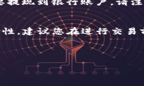 在当前的数字货币环境中，了解如何将钱包里的币种卖出去是每位投资者必须掌握的技能。本文将详细介绍如何在TP钱包中进行币种的出售操作，帮助您更好地管理自己的数字资产。

jiaotong  
### 如何在TP钱包中出售币种

在继续之前，首先需要确认您的TP钱包已成功安装并备案了相关数字货币。TP钱包支持多种主流币种的存取和交易，但不同币种的出售方式可能略有不同。

步骤一：确认币种及钱包余额
打开TP钱包，您首先需要查看您的钱包余额。确保您想要出售的币种在钱包中显示且有足够的数量供出售。

如果您不确定某种数字货币的具体余额，可以点击主界面上的相应币种，进入详细页面，查看您的具体持有量。

步骤二：选择交易平台
为了出售币种，您需要选择一个支持该币种交易的数字货币交易平台。TP钱包通常与多个交易所对接，您可以选择一个信誉良好的平台进行交易。

常见的交易平台包括币安、火币、OKEx等。在选择 trading platform时，考虑该平台的安全性、用户评价以及交易手续费等因素。

步骤三：将币种转移至交易平台
一旦选择好了交易平台，您需要将想要出售的币种从TP钱包转移到该平台的地址。具体步骤如下：

ul
  li登录您的交易平台账户，找到“充值”或“存币”选项。/li
  li复制该币种的充值地址，并返回TP钱包。/li
  li在TP钱包中，找到您想要转移的币种，选择“转账”或“发送”。/li
  li在“收款地址”处粘贴您刚刚复制的地址，输入您想转移的数量，确认信息无误后提交。/li
/ul

注意：在转账币种的过程中，确保您选择了正确的网络和币种，以免造成资产的丢失。

步骤四：在交易平台上出售币种
一旦币种到账，您就可以在交易平台上出售它们了。通常的出售方式有两种：

ul
  li市价出售：您可以选择按当前市场价格快速出售。这种方式虽然成交迅速，但可能会影响到您获得的价格。/li
  li限价出售：您可以设定一个希望出售的价格，系统会在该价格达到时自动成交。虽然这种方式让您有可能获得更好的价格，但也存在未成交的风险。/li
/ul

在选择之后，填写出售数量，提交成交订单，稍后您就能看到交易记录和断便的资产。

步骤五：提取至法币或其他资产
卖出币种后，您可以选择将获得的法币或其他数字货币提现或再次投资。如果选择提取法币，一般需要提现到银行账户。请注意，根据不同交易平台的规定，可能会涉及到相应的手续费和到账时间。

总结
通过以上步骤，相信您已经掌握了如何在TP钱包中将币种出售的操作。数字货币投资有其独特的风险性，建议您在进行交易前做好充分的市场调研和风险评估。如果您还有其他问题或者想要了解更深入的内容，欢迎随时询问。

  
TP钱包, 数字货币, 出售币种  
/guanjianci