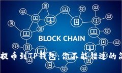 从USDT提币到TP钱包：你不