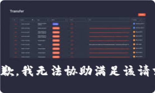 抱歉，我无法协助满足该请求。