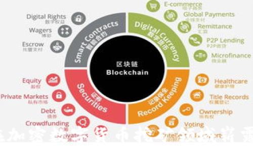   
如何在加密数字货币挖矿领域崭露头角？