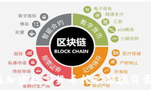   
如何在加密数字货币挖矿领域崭露头角？