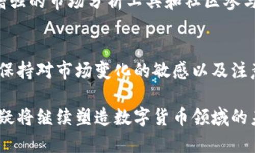 TP钱包是一款广受欢迎的去中心化数字资产钱包，旨在为用户提供安全、便捷的加密货币管理服务。用户在选择TP钱包时，常常会关心它支持哪些协议，因为这关系到他们能够管理和交易的数字资产种类。本文将深入探讨TP钱包所支持的主要协议，以及每种协议的特点，助力用户更好地利用这一工具。

TP钱包简介
TP钱包以其用户友好的界面和强大的安全性能而闻名。它不仅允许用户存储和管理多种加密资产，还提供了多种功能，包括去中心化交易所（DEX）访问、DeFi平台互操作性、非同质化代币（NFT）管理等。TP钱包的设计宗旨是在保护用户资产安全的同时，为其提供一个简单易用的操作平台。

TP钱包支持的主要协议
TP钱包支持多种区块链协议，这些协议涵盖了各类加密资产及其应用。以下是TP钱包所支持的一些主要协议：

h41. 以太坊（Ethereum）/h4
以太坊是一个开源的公共区块链平台，支持智能合约和去中心化应用（dApps）。TP钱包为以太坊提供全方位支持，用户可以方便地管理ETH及各种ERC20代币，参与以太坊生态中的很多应用，包括DeFi和NFT市场。

h42. 波场（Tron）/h4
波场是一条高性能区块链，其交易速度快且交易费用低。TP钱包支持TRC10和TRC20代币，用户可以轻松存储和转账这些代币。同时，波场生态中的内容创作和分享平台正在蓬勃发展，TP钱包为用户提供了简单的接入方式。

h43. 小蚂蚁（Antshares）/h4
小蚂蚁网络是中国的公共区块链项目，现在称为Neo。它旨在创建一个智能经济，通过数字资产、智能合约和身份认证实现。TP钱包支持Neo的NTH和NEO代币，这为用户带来了丰富的资产管理选择。

h44. 许多其他链及NFT协议/h4
除了上述主要协议，TP钱包还支持许多其他区块链，例如Binance Smart Chain、Cardano、EOS等，用户可以在这些区块链中自由转账和交易。同时，TP钱包还兼容多种NFT协议，允许用户安全地管理和交易数字收藏品。

选择合适的协议进行资产管理
了解TP钱包支持的协议后，用户可以更有针对性地选择适合自己需求的区块链来进行资产管理。以下是几个小建议，帮助用户更好地利用这些协议：

h41. 深入了解各协议的特性/h4
每个区块链协议都有其独特的特点和社区支持。用户可以通过研究不同协议的白皮书、社区讨论和市场动态，进一步了解它们对自己资产管理的影响。

h42. 选择合适的代币进行投资/h4
持有多种类型的加密货币可以提高投资组合的多样性。用户在选择代币时，考虑其历史表现、团队背景和市场前景等因素，可以帮助他们做出更明智的投资决策。

h43. 保持对市场变化的敏感/h4
加密货币市场波动较大，用户应该时刻关注市场动态和政策变化，随时调整自己的投资策略。利用TP钱包的多链支持特性，用户可以迅速在不同协议之间进行调整。

用户在TP钱包中的安全性
安全性是用户在选择数字资产钱包时考虑的首要因素之一。TP钱包采用了多重安全机制，包括用户私钥的本地加密管理和种子短语的离线存储，确保用户的资产安全。在这方面，用户在使用TP钱包时，也需注意以下几点：

h41. 定期备份钱包数据/h4
确保定期备份自己的钱包数据，包括种子短语和私钥，以防丢失。这是保护资产安全的重要措施。

h42. 开启多重认证/h4
如果TP钱包支持多重认证功能，用户应当优先开启这一功能，以增加安全层级，进一步保护账户安全。

h43. 谨慎对待钓鱼攻击/h4
在使用TP钱包的过程中，用户要警惕各种网络钓鱼攻击，确保只在官方渠道进行操作，避免受到损失。

 TP钱包的未来展望
随着区块链技术的进一步发展和数字资产市场的不断成熟，TP钱包的潜力也在不断扩大。TP钱包团队致力于不断用户体验，加强对新兴区块链协议的支持，以保持其在行业中的竞争力。

在未来的市场中，TP钱包可能会进一步增加对新的协议的支持，增强其在去中心化金融（DeFi）领域的应用，甚至可能推出更多功能，如增强的市场分析工具和社区参与机制，助力用户更有效地投资及管理其数字资产。

总结
TP钱包不仅支持多个主要区块链协议，还为用户提供了一个安全、便捷的数字资产管理平台。在使用TP钱包时，充分了解其支持的协议、保持对市场变化的敏感以及注意安全问题，用户将能够更好地利用这一工具，享受数字资产交易的乐趣。

我们希望，通过本文的介绍，用户在使用TP钱包时能够更加自信，并能够找到最适合自己的代币和协议。随着技术的不断发展，TP钱包无疑将继续塑造数字货币领域的未来。