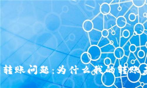 TP钱包转账问题：为什么我的转账未到账？