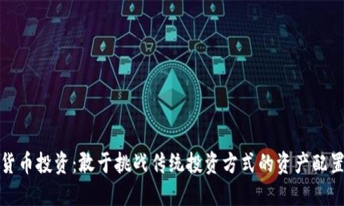 加密货币投资：敢于挑战传统投资方式的资产配置原则