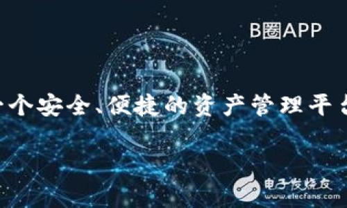 对于如何登录TP钱包，以下是详细的步骤和说明，希望能帮助用户顺利完成登录。

1. TP钱包是什么？
TP钱包（Trust Wallet）是一款去中心化的多币种数字钱包，支持多种区块链资产管理。用户可以通过TP钱包存储和管理各种数字货币，参与去中心化金融（DeFi）项目和交易。TP钱包以其安全性和便捷性而受到越来越多加密货币用户的青睐。

2. 下载和安装TP钱包
在登录TP钱包之前，首先需要确保手机上安装了TP钱包应用。您可以在Android的Google Play商店或iOS的App Store中搜索“TP钱包”进行下载安装。下载完成后，按照提示完成安装。

3. 创建或恢复钱包
打开TP钱包应用后，如果您是第一次使用，系统会提示您创建新钱包或恢复已有钱包。如果您是新用户，请选择“创建新钱包”。系统会引导您设置一个强密码，并建议您备份助记词，以防止丢失访问权限。
如果您是已有钱包的用户，选择“恢复钱包”，然后输入您记录的助记词，按提示完成恢复过程。

4. 登录TP钱包
登录TP钱包实际上就是打开应用并输入之前设置的密码。如果您是首次登录，或者需要进行恢复，则在主界面上会有相关选项供您选择。
请注意，不同于网上银行等常规平台，TP钱包是去中心化的，登录方式主要依赖于您设置的密码和助记词。确保您的密码强度，并妥善保管助记词，避免因遗失而导致资产无法访问。

5. 解决常见登录问题
有时候用户在尝试登录TP钱包时可能会遇到一些问题。以下是一些常见的登录问题及其解决方案：
ul
  li忘记密码：如果您忘记了密码，钱包是无法重置的。您可以通过助记词恢复钱包，重新设置密码。/li
  li账户无法访问：请检查您的网络连接是否正常，并确保应用已更新到最新版本。如果问题持续存在，可以尝试重新安装钱包应用。/li
  li助记词丢失：如果丢失了助记词，您将无法访问您的钱包资产。因此，务必妥善保管，并考虑使用物理备份措施。/li
/ul

6. 保持安全
在使用TP钱包的过程中，安全性是最重要的考虑因素。以下是一些实用的安全提示：
ul
  li定期更改密码，避免使用简单易猜的密码组合。/li
  li启用应用内的安全功能，例如生物识别或者二次验证（如果有）。/li
  li不要随意分享助记词或密码，尤其是在社交媒体或不安全的网站上。/li
  li定期备份您的助记词，确保在紧急情况下能够恢复钱包。/li
/ul

7. 了解TP钱包的功能
TP钱包不只是一个简单的数字资产存储工具，它还支持多种功能，以下是一些主要功能的介绍：
ul
  li资产管理：TP钱包允许用户管理多种类型的数字货币，包括以太坊、比特币、BNB等，支持各种ERC20和TRC20代币。/li
  li去中心化交易所（DEX）：用户可以在钱包内直接连接去中心化交易所进行交易，无需转账至其他平台。/li
  liDeFi支持：使用TP钱包，用户可以参与各种DeFi项目进行挖矿、借贷等活动，获得额外收益。/li
  liNFT市场：TP钱包也兼容NFT（非同质化代币）交易，用户可以轻松管理和交易数字艺术品。/li
/ul

结论
登录TP钱包的过程相对简单，只需下载安装、创建或恢复钱包后输入密码即可。在这个去中心化的金融世界中，TP钱包为用户提供了一个安全、便捷的资产管理平台。确保您牢记密码和备份助记词，从而有效保护您的资产安全。如果在使用过程中遇到任何问题，及时参考官方文档或寻求社区帮助。

希望以上内容能帮助您更好地理解如何登录TP钱包，并有效使用其多种功能，享受安全便捷的数字资产管理体验。