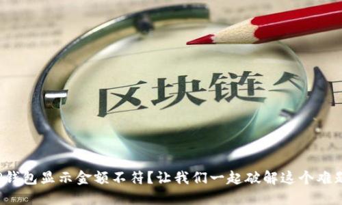 TP钱包显示金额不符？让我们一起破解这个难题！