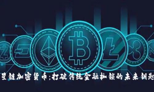 星链加密货币：打破传统金融枷锁的未来钥匙