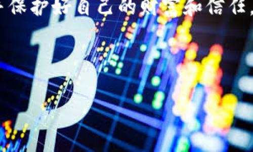   揭示 t p 钱包用 u 挖矿骗局：你被蒙在鼓里了吗？ / 

 guanjianci t p 钱包, u 挖矿, 骗局 /guanjianci 

导言：挖矿世界的神秘与陷阱
在区块链技术飞速发展的今天，挖矿已经成为普通人追求财富的一种新方式。然而，伴随着这一领域的繁荣，骗局也在悄然滋生。t p 钱包利用 u 挖矿的骗局就是其中的一个典型案例，它牵扯了不少投资者的心血与信任。

什么是 t p 钱包与 u 挖矿
首先，让我们先搞清楚 t p 钱包和 u 挖矿的定义。t p 钱包是一种数字钱包，声称可以安全地存储和管理你的数字资产。而 u 挖矿，表面上是个通过某种算法获取加密货币的方法，然而实质上却充满了不透明的机制和大量隐性风险。

骗局的初步揭露：表象与实质的悬殊
很多人被 t p 钱包的华丽宣传所吸引，声称只需小额投资便可以轻松获得高额回报。广告中展示的丰厚利润吸引了大批投资者。往往这些推广者会伪造收益截图，使得投资者易于相信他们的承诺。
然而，事情的真相却往往与表面的光鲜亮丽截然相反。一旦用户开始投资，就会面临各种各样的障碍，比如平台故意延迟提现、增加手续费，以及要求额外的投资才能解锁更高的收益。

常见的骗局套路：小心轻信！
t p 钱包利用 u 挖矿骗局的套路并不复杂，但却十分有效。他们常用以下几种技巧来获取用户的信任和金钱：
ul
listrong虚假承诺：/strong声称用户只需参与挖矿即可获得丰厚利润，甚至还可以通过推荐推广获取额外收益。/li
listrong感情绑架：/strong通过建立社群，让用户在群体中产生归属感，从而更容易被影响。/li
listrong种种限制：/strong在用户希望提款时设置各种复杂的条件和限制，逼迫用户继续留在平台上。/li
/ul

投资者的困境：损失与失落
一旦用户意识到自己可能被骗，往往已经为时已晚。许多人可能已经投入了数千甚至数万美元。失去的不仅仅是金钱，还有信任与安全感。人们在失落之余，开始质疑自己当初的判断能力，甚至陷入情绪的旋涡。

如何识别与避免陷阱
虽然避免被骗有时很困难，但以下几点可以帮助你在参与任何投资时更加谨慎：
ul
listrong了解项目背景：/strong在投资前，务必对项目进行充分的调研，包括团队背景、技术白皮书等。/li
listrong警惕高回报：/strong若项目能提供远高于市场平均水平的回报，几乎可以肯定它是个骗局。/li
listrong慎重考虑：/strong不轻易相信陌生人或在好友推荐的情况下投资，尤其是在涉及资金的时候。/li
/ul

应对骗局：心理重建与法律维权
如果你不幸陷入了 t p 钱包的 u 挖矿骗局中，首要任务是调整心态。不要责备自己，骗子的手法往往让人防不胜防。其次，应当尽快采取行动：
ul
listrong记录证据：/strong保存与该项目相关的所有文件、截图和通信记录，以备日后维权使用。/li
listrong向监管机构举报：/strong联系当地的金融监管机构或消费者保护组织，反映该案件的信息。/li
listrong寻求法律帮助：/strong如有必要，可以寻求专业法律人士的帮助，了解自己的维权途径。/li
/ul

结论：警惕数字货币世界的阴暗面
随着数字货币的不断普及，相关的投资机会也变得越来越丰富。可与此同时，各种骗局也在不断地演化并影响着每一个投资者的决策。t p 钱包用 u 挖矿的骗局只是冰山一角，身处其中的每一个人都应当保持警惕，积极获取知识和信息，以保障自己的投资安全。
记住，在这个充满机遇和挑战的世界里，知识就是你最强大的武器。希望每一个人都能在这条探索之路上，不断学习，并保护好自己的财富和信任。

--- 

此内容是为帮助特定投资骗局而设计的。如果您觉得有更多需要补充或分析的部分，随时欢迎提出！