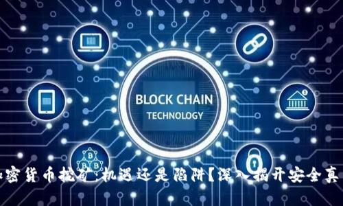 加密货币挖矿：机遇还是陷阱？深入揭开安全真相