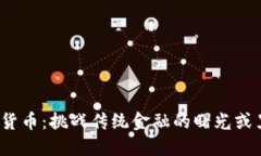 数字货币：挑战传统金融