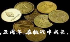 庆祝TP钱包五周年：在挑战
