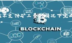 提示：t p钱包无矿工费怎