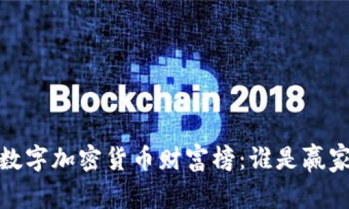 2023年数字加密货币财富榜：谁是赢家与输家？