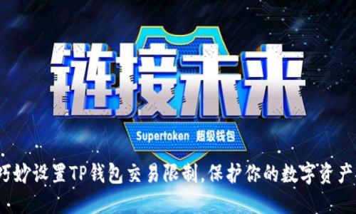 如何巧妙设置TP钱包交易限制，保护你的数字资产安全？