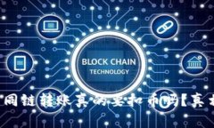 TP钱包同链转账真的要扣币