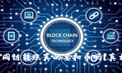 TP钱包同链转账真的要扣币吗？真相揭秘！