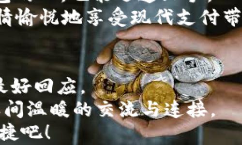 
t p钱包：如何在数字时代轻松转账，突破传统支付瓶颈？

关键词
转账, 数字钱包, 在线支付

导言：为何选择数字钱包转账？
随着科技的飞速发展，越来越多的人选择用数字钱包来处理他们的日常金融事务。t p钱包作为一款日益受到欢迎的数字钱包，凭借其便捷的转账功能，正在逐渐取代传统的支付方式。想象一下，再也不需要在银行排长队，或是忍耐复杂的转账流程，只需动动手指，就能跨越时间与空间的界限，将资金传递给任何人。t p钱包的转账功能不仅能解决支付的痛点，更是数字时代的一种生活方式。

揭开t p钱包转账功能的神秘面纱
t p钱包的转账功能以其简单直观的操作界面和强大的实时支付能力而受到用户的青睐。你只需下载并注册t p钱包，便可以快速实现个人之间的资金转移，不论是分账、借款，还是简单的礼金赠送，均能极速完成。
在数字钱包的世界中，安全性和便利性始终是用户最关心的两大要素。t p钱包通过顶尖的加密技术和严格的身份验证流程，确保用户财务信息的安全，令你可以放心地进行每一笔交易。无论是个人消费还是商业用途，转账功能无疑成为了现代支付的一大亮点。

如何快速上手t p钱包转账？
对于初次使用t p钱包的用户而言，掌握其转账功能其实并不复杂。以下是一些简单步骤，帮助你在瞬息万变的数字世界中，轻松实现转账：
ol
    listrong下载并安装t p钱包：/strong前往应用商店，搜索并下载t p钱包。在安装完成后，打开应用，你会被引导进行注册流程。/li
    listrong注册账户：/strong填写基本信息，如手机号码和密码，并接受相关协议。记得设置一个强密码，以确保账号安全。/li
    listrong完成实名认证：/strong为了合规和安全，t p钱包会要求用户进行实名认证，按照平台的指引上传所需的身份证明材料。/li
    listrong充值或绑定银行卡：/strong你可以选择通过银行卡充值，也可以将银行卡与t p钱包进行绑定，以便于后续的转账操作。/li
/ol

便捷的转账操作：逐步解析
一旦完成了上述设置，你就可以开始转账了。以下是进行转账的简要步骤：
ol
    listrong打开t p钱包首页：/strong登录后，你将会看到一个简单明了的界面。/li
    listrong选择“转账”选项：/strong在首页中，找到“转账”按钮，点击进入。/li
    listrong输入收款方信息：/strong你可以通过手机号或t p钱包账户名来进行收款方的搜索，确保信息准确无误。/li
    listrong输入金额：/strong输入你想要转账的金额，可以选择是否附加备注，这样收款方也能清楚了解你的转账目的。/li
    listrong确认支付：/strong核对信息无误后，点击确认，你可能还需要进行一次身份验证以确保安全。/li
/ol
值得一提的是，t p钱包的转账功能支持实时到账，意味着你可以随时随地将钱款转到他人的账户中，而无需担心延迟的问题。这对于需要快速处理资金的用户尤为重要。

转账的安全性和隐私保护
在进行数字支付时，安全性始终是一项重要的考量。t p钱包非常重视用户的财务安全，采用了多种技术手段来确保转账过程的安全：
ul
    listrong数据加密：/strong所有交易数据在传输过程中均经过加密处理，极大程度上减少了被盗用和篡改的风险。/li
    listrong双重身份验证：/strong在进行大额转账时，用户需要提供额外的身份验证信息，为账户提供额外的保护。/li
    listrong实时监控：/strongt p钱包会对所有交易进行实时监控，及时发现可疑交易并进行预警，确保用户资金安全。/li
/ul

面对转账难题，t p钱包提供了什么解决方案？
生活中难免会遇到各种各样的转账难题，比如需要跨国汇款、转账手续繁琐等，而t p钱包恰恰通过其灵活的功能解决了这些问题：
ul
    listrong国际转账：/strong通过与不同国家的金融机构合作，t p钱包能够支持国际转账，用户只需输入收款方的相关信息，即可轻松完成跨国支付。/li
    listrong分账功能：/strong对于经常与他人合伙消费的用户，t p钱包的分账功能可谓是便捷良方，输入金额并选择分账人数，系统会自动计算，节省了不少时间和麻烦。/li
    listrong支付记录查询：/strong用户可以随时在应用中查看自己的转账记录，了解每一笔交易的详细信息，确保每一笔账目都准确无误。/li
/ul

用户反馈：t p钱包的真实使用体验
在应对转账问题时，用户的反馈显示，t p钱包以其高效的转账和良好的用户体验，赢得了大多数人的认可。许多用户表示，t p钱包的转账界面，操作步骤清晰，即使是初次接触数字钱包的人，也能迅速上手。
此外，用户对安全性满怀信心，很多人表示在使用过程中从未遇到过任何安全隐患，这让他们对t p钱包的信任感倍增。在转账过程中，实时到账的功能也让用户不再需要担心等待，心情愉悦地享受现代支付带来的便利。

总结：未来转账的无限可能
在数字时代，t p钱包的转账功能不仅解决了用户的实际问题，更引领了一种新的支付潮流。越来越多的人开始重视数字支付的便捷性和高效性，t p钱包的成功无疑是对这一趋势的最好回应。
未来，随着科技的不断进步，我们可以预见数字钱包将会在功能上愈加丰富，不仅可能支持更多种类的支付，还可能引入更多创新的社交功能，让转账不再是冰冷的数字，而是人与人之间温暖的交流与连接。
无论你是为了方便日常生活，还是为了提升个人财务管理的效率，t p钱包的转账功能都将是你不可或缺的好帮手。让我们一起迈入这个全新的数字化支付时代，体验转账的轻松与便捷吧！