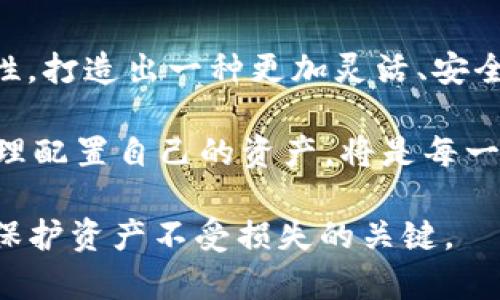 在讨论“TP”是否属于热钱包还是冷钱包之前，我们需要首先定义这两个术语，了解它们各自的特点和适用场景。

热钱包与冷钱包的定义

热钱包是指与互联网连接的数字货币钱包。这类钱包常用于日常交易，允许用户快速、便捷地发送和接收加密货币。由于热钱包始终连接到互联网，它的使用方便性是它最大的优势，但同时也意味着潜在的安全风险。例如，一些常见的热钱包包括各类手机APP、网页钱包和某些桌面钱包。

冷钱包则是指在离线状态下存储加密货币的钱包。这类钱包不与网络连接，能够有效避免黑客攻击和网络漏洞带来的风险。冷钱包通常分为硬件钱包（如Ledger、Trezor等）和纸钱包两种。虽然冷钱包的访问速度较慢，但其用于长期投资的安全性使得它们成为许多投资者的不二之选。

TP钱包的背景

“TP”通常被用来指代某一特定类型的数字钱包，如TP钱包。然而，由于“TP”的具体定义可能依赖于上下文和具体产品，因此这里我们假设TP指的是某种广泛使用的热钱包。TP钱包不仅支持多种加密货币，还提供了一系列辅助功能，诸如交易所连接和多种安全选项。

TP是热钱包吗？

是的，TP钱包属于热钱包的范畴。这意味着它可以在网络连接的情况下进行快速交易和转账。在当今这个快节奏的数字经济中，能够随时随地进行交易是许多用户所追求的。因此，TP钱包提供了良好的便捷性，尤其适合那些经常进行小额交易或日常支付的用户。

TP钱包的优势

1. strong便捷性：/strong用户可以轻松地通过手机或电脑进行交易，无需担心繁琐的操作。这种便捷性不仅体现在发送钱、接收币上，还包括实时查看资产和进行交易记录查询。在移动互联网如此发达的今天，许多人都希望能够随时随地管理自己的资产。

2. strong使用体验：/strongTP钱包通常设计简洁、易于操作，适合各类用户，包括那些对数字货币不太熟悉的初学者。无论是界面友好还是操作直观，都使得用户在使用时感到轻松。

3. strong多币种支持：/strongTP钱包支持多种加密货币，这对于想要在多个市场进行投资的用户来说，无疑是一大优势。用户可以在一个平台上管理不同类型的资产，节省了在多个钱包间切换的时间和精力。

TP钱包的安全性问题

尽管TP钱包提供了诸多便利，但因为其是热钱包，安全性相对较低。热钱包容易受到黑客攻击和钓鱼网站的威胁，因此用户在使用时需要对安全问题保持高度警惕。以下是一些使用TP钱包时的安全建议：

1. strong启用双重认证：/strong许多数字钱包提供双重认证的选项，用户应务必开启，以增加账户的安全性。即便密码泄露，开启双重认证的用户仍然拥有一定的保护。

2. strong定期更新软件：/strong保持TP钱包软件的最新状态，有助于防止已知漏洞的利用。应用程序制造商经常发布更新以修补漏洞和增强安全，因此及时升级是非常必要的。

3. strong警惕钓鱼攻击：/strong用户应当提高警惕，避免点击不明链接或提供个人信息。在网上交易时，应始终确认网站的真实性，确保在安全的环境中进行交易。

冷钱包的优势与劣势

虽然TP钱包是热钱包，但在探讨安全问题时，我们无法忽视冷钱包的价值。冷钱包相较于热钱包，在长期储存资产时提供更强的安全防护。

1. strong安全性：/strong冷钱包不与互联网连接，极大降低了被黑客攻击的风险。对于长期投资者而言，冷钱包是存储主要资产的理想选择。

2. strong物理安全：/strong硬件钱包和纸钱包都为用户提供了一种物理形式的资产存储。如果有人对你的手机进行攻击，也很难窃取冷钱包中的资产。

然而，冷钱包并非完美无瑕。它的一些劣势包括：

1. strong不便捷：/strong由于冷钱包需要手动连接和解锁，进行交易变得比较繁琐。尤其是对于频繁交易的用户，使用冷钱包的会显得不够高效。

2. strong风险管理：/strong如果用户不小心丢失了冷钱包或者忘记了其安全密码，会导致资产难以恢复。因此，用户在使用冷钱包时，务必注意备份和安全存储。

总结：选择热钱包还是冷钱包

选择在热钱包和冷钱包之间取决于用户的需求。如果你是一个频繁交易的用户，TP钱包所提供的便利性和易用性会使你感到满意。然而，如果你是一个长期投资者，愿意冒一些不便，那冷钱包可能是更好的选择。

在数字货币日益普及的今天，了解这些基本概念对每一个投资者而言都是非常有帮助的。无论是选择热钱包还是冷钱包，最终的关键在于用户如何根据自己的需求和风险承受能力做出合理选择。

未来数字钱包发展趋势

随着技术不断发展，我们可以期待数字钱包市场将迎来新的变化。未来的数字钱包可能会结合热钱包的便捷性和冷钱包的安全性，打造出一种更加灵活、安全的存储方式。比如，出现“半冷钱包”或“混合钱包”的可能性，都有可能改变现有的市场格局。

总体而言，随着数字货币的迅速发展，无论是热钱包还是冷钱包，都将继续在不同用户的需求中扮演重要角色。了解这些工具，合理配置自己的资产，将是每一个加密货币投资者面临的挑战和机遇。 

希望以上内容能够让你对TP钱包的性质及其在热钱包与冷钱包中的地位有更深的了解。无论你的选择如何，谨慎与警惕始终是保护资产不受损失的关键。