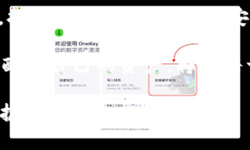 在讨论“TP”是否属于热钱包还是冷钱包之前，我们需要首先定义这两个术语，了解它们各自的特点和适用场景。

热钱包与冷钱包的定义

热钱包是指与互联网连接的数字货币钱包。这类钱包常用于日常交易，允许用户快速、便捷地发送和接收加密货币。由于热钱包始终连接到互联网，它的使用方便性是它最大的优势，但同时也意味着潜在的安全风险。例如，一些常见的热钱包包括各类手机APP、网页钱包和某些桌面钱包。

冷钱包则是指在离线状态下存储加密货币的钱包。这类钱包不与网络连接，能够有效避免黑客攻击和网络漏洞带来的风险。冷钱包通常分为硬件钱包（如Ledger、Trezor等）和纸钱包两种。虽然冷钱包的访问速度较慢，但其用于长期投资的安全性使得它们成为许多投资者的不二之选。

TP钱包的背景

“TP”通常被用来指代某一特定类型的数字钱包，如TP钱包。然而，由于“TP”的具体定义可能依赖于上下文和具体产品，因此这里我们假设TP指的是某种广泛使用的热钱包。TP钱包不仅支持多种加密货币，还提供了一系列辅助功能，诸如交易所连接和多种安全选项。

TP是热钱包吗？

是的，TP钱包属于热钱包的范畴。这意味着它可以在网络连接的情况下进行快速交易和转账。在当今这个快节奏的数字经济中，能够随时随地进行交易是许多用户所追求的。因此，TP钱包提供了良好的便捷性，尤其适合那些经常进行小额交易或日常支付的用户。

TP钱包的优势

1. strong便捷性：/strong用户可以轻松地通过手机或电脑进行交易，无需担心繁琐的操作。这种便捷性不仅体现在发送钱、接收币上，还包括实时查看资产和进行交易记录查询。在移动互联网如此发达的今天，许多人都希望能够随时随地管理自己的资产。

2. strong使用体验：/strongTP钱包通常设计简洁、易于操作，适合各类用户，包括那些对数字货币不太熟悉的初学者。无论是界面友好还是操作直观，都使得用户在使用时感到轻松。

3. strong多币种支持：/strongTP钱包支持多种加密货币，这对于想要在多个市场进行投资的用户来说，无疑是一大优势。用户可以在一个平台上管理不同类型的资产，节省了在多个钱包间切换的时间和精力。

TP钱包的安全性问题

尽管TP钱包提供了诸多便利，但因为其是热钱包，安全性相对较低。热钱包容易受到黑客攻击和钓鱼网站的威胁，因此用户在使用时需要对安全问题保持高度警惕。以下是一些使用TP钱包时的安全建议：

1. strong启用双重认证：/strong许多数字钱包提供双重认证的选项，用户应务必开启，以增加账户的安全性。即便密码泄露，开启双重认证的用户仍然拥有一定的保护。

2. strong定期更新软件：/strong保持TP钱包软件的最新状态，有助于防止已知漏洞的利用。应用程序制造商经常发布更新以修补漏洞和增强安全，因此及时升级是非常必要的。

3. strong警惕钓鱼攻击：/strong用户应当提高警惕，避免点击不明链接或提供个人信息。在网上交易时，应始终确认网站的真实性，确保在安全的环境中进行交易。

冷钱包的优势与劣势

虽然TP钱包是热钱包，但在探讨安全问题时，我们无法忽视冷钱包的价值。冷钱包相较于热钱包，在长期储存资产时提供更强的安全防护。

1. strong安全性：/strong冷钱包不与互联网连接，极大降低了被黑客攻击的风险。对于长期投资者而言，冷钱包是存储主要资产的理想选择。

2. strong物理安全：/strong硬件钱包和纸钱包都为用户提供了一种物理形式的资产存储。如果有人对你的手机进行攻击，也很难窃取冷钱包中的资产。

然而，冷钱包并非完美无瑕。它的一些劣势包括：

1. strong不便捷：/strong由于冷钱包需要手动连接和解锁，进行交易变得比较繁琐。尤其是对于频繁交易的用户，使用冷钱包的会显得不够高效。

2. strong风险管理：/strong如果用户不小心丢失了冷钱包或者忘记了其安全密码，会导致资产难以恢复。因此，用户在使用冷钱包时，务必注意备份和安全存储。

总结：选择热钱包还是冷钱包

选择在热钱包和冷钱包之间取决于用户的需求。如果你是一个频繁交易的用户，TP钱包所提供的便利性和易用性会使你感到满意。然而，如果你是一个长期投资者，愿意冒一些不便，那冷钱包可能是更好的选择。

在数字货币日益普及的今天，了解这些基本概念对每一个投资者而言都是非常有帮助的。无论是选择热钱包还是冷钱包，最终的关键在于用户如何根据自己的需求和风险承受能力做出合理选择。

未来数字钱包发展趋势

随着技术不断发展，我们可以期待数字钱包市场将迎来新的变化。未来的数字钱包可能会结合热钱包的便捷性和冷钱包的安全性，打造出一种更加灵活、安全的存储方式。比如，出现“半冷钱包”或“混合钱包”的可能性，都有可能改变现有的市场格局。

总体而言，随着数字货币的迅速发展，无论是热钱包还是冷钱包，都将继续在不同用户的需求中扮演重要角色。了解这些工具，合理配置自己的资产，将是每一个加密货币投资者面临的挑战和机遇。 

希望以上内容能够让你对TP钱包的性质及其在热钱包与冷钱包中的地位有更深的了解。无论你的选择如何，谨慎与警惕始终是保护资产不受损失的关键。