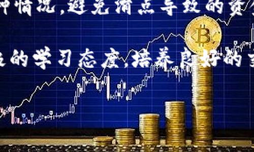 : 你不知道的滑点陷阱：如何在T P钱包中避免资金损失

滑点, T P钱包, 资金管理/guanjianci

什么是滑点？
在金融交易中，“滑点”是一个常见而又令人抓狂的术语。简单地说，滑点指的是实际执行价格与预期价格之间的差异。假设你在T P钱包中希望以某个价格买入一种加密货币，然而，最终成交时却发现价格上升了，这就是滑点所导致的意外结果。

这种现象往往发生在市场波动剧烈或流动性较低的情况下。当你发出交易指令时，如果市场突然变化，系统可能会在你未注意到的情况下以一个不同的价格执行交易。这不仅可能导致你的投资成本增加，甚至还可能令你在某些情况下面临亏损的风险。

滑点的成因
了解滑点的成因，对有效管理自己的投资策略至关重要。首先，市场波动是滑点的主要原因之一。在加密货币市场，价格波动频繁，尤其是在重大新闻发布或市场情绪变化的时候，滑点出现的概率就会显著增加。

另外，流动性不足的情况也容易引发滑点。在流动性较低的交易对中，买卖价差可能较大，导致你的订单难以在预期价格执行。例如，在某些小市值币种的交易中，只有少量买盘和卖盘，随意一点就可能造成价格的剧烈波动。

如何避免滑点？
在T P钱包进行交易时，有几种方法可以帮助你 کاهش滑点带来的风险。首先，关注市场流动性，尽量选择那些交易量大的货币对。这种情况下，价格的波动性相对较小，滑点也会更少。选择在市场活跃的时段交易，比如在欧美交易时间，即使是小的波动也能迅速得到反馈，从而避免滑点。

其次，设置止损和限价单也能降低滑点的影响。止损单可以帮助你在市场不利变动时及时退出，而限价单则确保你的交易在设定的价格范围内执行，这样可以有效地限制滑点产生的可能性。同时，熟悉T P钱包的交易功能，了解如何设置这些单子，能够在关键时刻帮助你决策。

实际案例分析
为了更深入了解滑点的影响，我们不妨来看一个案例。假设小明希望在T P钱包中购买一种最近备受关注的加密货币，他设定的买入价为100美元。他点击购买后，由于市场行情的波动，最终成交价为105美元。小明的交易因此多花了5美元，这就是滑点带来的直接影响。

如果小明事先了解滑点的概念，并在市场流动性较大时进行交易，或者使用限价单来保护自己的投资，可能就能避免这样的损失。这一案例清楚地表明了，有效的资金管理和市场策略可以最大限度地减少滑点带来的不利影响。

心理因素与风险管理
滑点的出现，不仅是技术层面的问题，也涉及到投资者的心态。市场波动往往会引发恐慌，很多投资者在面对价格波动时，选择盲目追涨或杀跌，从而加大了滑点影响的程度。保持冷静，制定合理的投资策略，了解何时该土下去何时该松手，是防止因滑点造成更大损失的关键。

此外，建立资金管理的原则也极为重要，例如，限定每次投资的风险占总资金的比例，避免因一次意外的滑点损失而影响到整体资金的安全。在T P钱包交易时，理性的对待每一次交易，将帮助你在交易中保持长久的稳定性。

深入理解滑点的影响
滑点对于任何交易者来说，都是一个重要的考虑因素，特别是在高风险的加密货币市场。要想在这个快速变化、充满不确定性的环境中获得成功，了解并有效管理滑点的影响，显然是不可或缺的。通过灵活运用多种策略，确保交易的透明与理性，才能最大程度地把潜在的风险控制在合理范围之内。

持续学习与调整策略
最后，投资者应该不断学习市场的动态，借助不同的工具进行分析和预测，提高自己的交易技能。市场是变化莫测的，只有善于学习并及时调整策略，才能适应各种情况，避免滑点导致的资金管理困扰。

在T P钱包的使用过程中，滑点虽然是一个无法完全避免的现象，但通过提高警觉性以及采取适当的应对策略，完全可以将其带来的负面影响降到最低。保持积极的学习态度，培养良好的交易习惯，才能在复杂的市场中游刃有余，获利于投资。无论是新手还是经验丰富的交易者，都应时刻关注滑点对交易的隐藏影响，并保持专业的态度来进行投资。

最终，滑点不是终点，而是你提升投资技能的起点。谁都不想在投资的道路上留下不必要的遗憾，但意识到并正确管理滑点，将成为你在T P钱包上成功的关键。