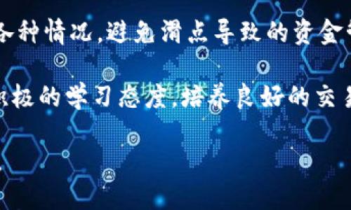 : 你不知道的滑点陷阱：如何在T P钱包中避免资金损失

滑点, T P钱包, 资金管理/guanjianci

什么是滑点？
在金融交易中，“滑点”是一个常见而又令人抓狂的术语。简单地说，滑点指的是实际执行价格与预期价格之间的差异。假设你在T P钱包中希望以某个价格买入一种加密货币，然而，最终成交时却发现价格上升了，这就是滑点所导致的意外结果。

这种现象往往发生在市场波动剧烈或流动性较低的情况下。当你发出交易指令时，如果市场突然变化，系统可能会在你未注意到的情况下以一个不同的价格执行交易。这不仅可能导致你的投资成本增加，甚至还可能令你在某些情况下面临亏损的风险。

滑点的成因
了解滑点的成因，对有效管理自己的投资策略至关重要。首先，市场波动是滑点的主要原因之一。在加密货币市场，价格波动频繁，尤其是在重大新闻发布或市场情绪变化的时候，滑点出现的概率就会显著增加。

另外，流动性不足的情况也容易引发滑点。在流动性较低的交易对中，买卖价差可能较大，导致你的订单难以在预期价格执行。例如，在某些小市值币种的交易中，只有少量买盘和卖盘，随意一点就可能造成价格的剧烈波动。

如何避免滑点？
在T P钱包进行交易时，有几种方法可以帮助你 کاهش滑点带来的风险。首先，关注市场流动性，尽量选择那些交易量大的货币对。这种情况下，价格的波动性相对较小，滑点也会更少。选择在市场活跃的时段交易，比如在欧美交易时间，即使是小的波动也能迅速得到反馈，从而避免滑点。

其次，设置止损和限价单也能降低滑点的影响。止损单可以帮助你在市场不利变动时及时退出，而限价单则确保你的交易在设定的价格范围内执行，这样可以有效地限制滑点产生的可能性。同时，熟悉T P钱包的交易功能，了解如何设置这些单子，能够在关键时刻帮助你决策。

实际案例分析
为了更深入了解滑点的影响，我们不妨来看一个案例。假设小明希望在T P钱包中购买一种最近备受关注的加密货币，他设定的买入价为100美元。他点击购买后，由于市场行情的波动，最终成交价为105美元。小明的交易因此多花了5美元，这就是滑点带来的直接影响。

如果小明事先了解滑点的概念，并在市场流动性较大时进行交易，或者使用限价单来保护自己的投资，可能就能避免这样的损失。这一案例清楚地表明了，有效的资金管理和市场策略可以最大限度地减少滑点带来的不利影响。

心理因素与风险管理
滑点的出现，不仅是技术层面的问题，也涉及到投资者的心态。市场波动往往会引发恐慌，很多投资者在面对价格波动时，选择盲目追涨或杀跌，从而加大了滑点影响的程度。保持冷静，制定合理的投资策略，了解何时该土下去何时该松手，是防止因滑点造成更大损失的关键。

此外，建立资金管理的原则也极为重要，例如，限定每次投资的风险占总资金的比例，避免因一次意外的滑点损失而影响到整体资金的安全。在T P钱包交易时，理性的对待每一次交易，将帮助你在交易中保持长久的稳定性。

深入理解滑点的影响
滑点对于任何交易者来说，都是一个重要的考虑因素，特别是在高风险的加密货币市场。要想在这个快速变化、充满不确定性的环境中获得成功，了解并有效管理滑点的影响，显然是不可或缺的。通过灵活运用多种策略，确保交易的透明与理性，才能最大程度地把潜在的风险控制在合理范围之内。

持续学习与调整策略
最后，投资者应该不断学习市场的动态，借助不同的工具进行分析和预测，提高自己的交易技能。市场是变化莫测的，只有善于学习并及时调整策略，才能适应各种情况，避免滑点导致的资金管理困扰。

在T P钱包的使用过程中，滑点虽然是一个无法完全避免的现象，但通过提高警觉性以及采取适当的应对策略，完全可以将其带来的负面影响降到最低。保持积极的学习态度，培养良好的交易习惯，才能在复杂的市场中游刃有余，获利于投资。无论是新手还是经验丰富的交易者，都应时刻关注滑点对交易的隐藏影响，并保持专业的态度来进行投资。

最终，滑点不是终点，而是你提升投资技能的起点。谁都不想在投资的道路上留下不必要的遗憾，但意识到并正确管理滑点，将成为你在T P钱包上成功的关键。