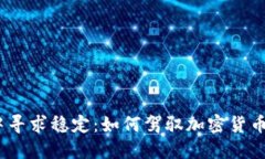 : 在波动中寻求稳定：如何