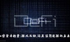 加密货币投资：随风而动，还是值得追随的未来