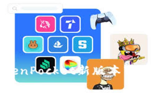 挑战常规，TokenPocket新版本带来颠覆性体验！