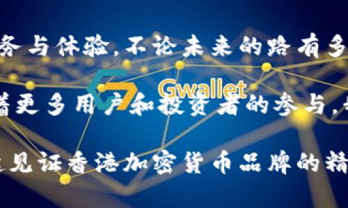 jiaoti掌控未来：香港加密货币品牌的崛起与挑战/jiaoti  
香港, 加密货币, 品牌/guanjianci  

引言：加密货币的风起云涌  
近年来，全球加密货币市场的迅猛发展吸引了无数投资者的关注。在这个日新月异的领域中，香港作为亚洲金融中心之一，展现了其独特的魅力与潜力。众多本土品牌和公司纷纷在此建立，力图占领这一迅速膨胀的市场。然而，在这一过程中，它们面临着诸多挑战，包括监管政策的变化、市场竞争加剧以及技术创新的压力。  

香港的经济背景与加密货币发展  
香港作为一个国际金融中心，拥有完善的金融基础设施和自由的市场环境，为加密货币的发展提供了肥沃的土壤。这里汇聚了众多金融技术公司和创投机构，它们积极探索和投资于区块链技术和数字资产。此外，香港政府在不断调整政策，为区块链技术的应用和加密货币的交易创造更友好的环境，这是品牌崛起的重要助推器。  

香港加密货币品牌的多样性  
香港的加密货币品牌数量众多，涵盖了交易所、钱包、支付平台等多个领域。这些品牌各具特色，吸引不同类型的用户。例如：  
ul  
li交易所：在香港，有许多国际知名的加密货币交易所，如Bitfinex和OKEx。这些平台为用户提供多种交易对、安全的资产管理方案以及优质的客户服务，吸引着全球用户前来交易。/li  
li数字钱包：如BitWallet和香港的Crypto Wallet，它们专注于为用户提供一种安全便捷的方式来存储和管理数字货币。这些钱包附带了多种安全功能，如多重签名和生物识别技术，确保用户资产的安全。/li  
li支付平台：随着数字支付的普及，一些香港品牌如CryptoPay和HongKong Chain正在逐步整合加密货币与日常消费场景，使其成为用户购买商品和服务的一种新选择。/li  
/ul  

技术创新推动前行  
在加密货币行业，技术的创新与进步往往是推动品牌成功的关键。香港的加密货币公司致力于采用最新的区块链技术，提升交易的效率与安全性。例如，某些品牌通过采用智能合约技术来自动化交易流程，减少了中间环节，大幅度提升了交易速度。  

监管挑战与品牌信誉  
尽管香港的加密货币市场前景广阔，但品牌在发展过程中也必须应对严格的监管政策。在过去的几年中，香港的金融管理局不断更新法规，以加强对加密货币的管控。这对于新兴品牌来说既是挑战也是机遇，合规的品牌能够在市场中取得更高的信任度，而忽视法规的品牌则可能面临罚款甚至关闭的风险。  

市场竞争的白热化  
香港的加密货币市场竞争激烈，吸引了全球范围内的品牌进入。因此，加密货币公司需要不断革新，提供更具吸引力的产品和服务，以保持其市场份额。例如，通过推出用户友好的界面和优质的客户支持，增强用户体验。  

用户教育与市场渗透  
香港的加密货币品牌还面临一个重要的挑战，那就是用户教育。许多潜在用户对于加密货币的认识和理解还比较有限。香港的加密货币公司需要积极开展教育活动，帮助加密货币的运作机制和投资风险，提升他们的参与度和信任度。  

未来展望：机遇与挑战并存  
展望未来，香港的加密货币品牌将继续面临机遇与挑战并存的局面。随着区块链技术的进一步成熟及其应用场景的拓宽，加密货币或将成为更多用户日常生活的一部分。同时，品牌在这一过程中应不断适应市场变化，增强自身的创新能力和合规意识，以便在竞争激烈的环境中脱颖而出。  

结语：塑造加密货币的未来  
在这个瞬息万变的时代，香港的加密货币品牌正在以自身的方式谱写行业的新篇章。它们承载着创新的理念，勇敢面对挑战，努力为用户提供更好的服务与体验。不论未来的路有多么曲折，这些品牌都将继续努力，争取在全球加密货币领域占据一席之地。  

这份对香港加密货币品牌的深入分析展示了它们在技术创新、市场竞争及用户教育等方面的努力与成就，描绘了一幅充满希望而充满挑战的画面。随着更多用户和投资者的参与，我们可以期待香港的加密货币品牌将在全球数字经济中扮演越来越重要的角色。  

在这个不断变化的领域里，只有那些能够灵活应对复杂局势、持续创新的品牌，才能真正把握住未来的机遇。希望这一切能为读者带来启示，让我们一起见证香港加密货币品牌的精彩旅程。