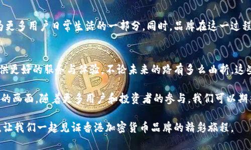 jiaoti掌控未来：香港加密货币品牌的崛起与挑战/jiaoti  
香港, 加密货币, 品牌/guanjianci  

引言：加密货币的风起云涌  
近年来，全球加密货币市场的迅猛发展吸引了无数投资者的关注。在这个日新月异的领域中，香港作为亚洲金融中心之一，展现了其独特的魅力与潜力。众多本土品牌和公司纷纷在此建立，力图占领这一迅速膨胀的市场。然而，在这一过程中，它们面临着诸多挑战，包括监管政策的变化、市场竞争加剧以及技术创新的压力。  

香港的经济背景与加密货币发展  
香港作为一个国际金融中心，拥有完善的金融基础设施和自由的市场环境，为加密货币的发展提供了肥沃的土壤。这里汇聚了众多金融技术公司和创投机构，它们积极探索和投资于区块链技术和数字资产。此外，香港政府在不断调整政策，为区块链技术的应用和加密货币的交易创造更友好的环境，这是品牌崛起的重要助推器。  

香港加密货币品牌的多样性  
香港的加密货币品牌数量众多，涵盖了交易所、钱包、支付平台等多个领域。这些品牌各具特色，吸引不同类型的用户。例如：  
ul  
li交易所：在香港，有许多国际知名的加密货币交易所，如Bitfinex和OKEx。这些平台为用户提供多种交易对、安全的资产管理方案以及优质的客户服务，吸引着全球用户前来交易。/li  
li数字钱包：如BitWallet和香港的Crypto Wallet，它们专注于为用户提供一种安全便捷的方式来存储和管理数字货币。这些钱包附带了多种安全功能，如多重签名和生物识别技术，确保用户资产的安全。/li  
li支付平台：随着数字支付的普及，一些香港品牌如CryptoPay和HongKong Chain正在逐步整合加密货币与日常消费场景，使其成为用户购买商品和服务的一种新选择。/li  
/ul  

技术创新推动前行  
在加密货币行业，技术的创新与进步往往是推动品牌成功的关键。香港的加密货币公司致力于采用最新的区块链技术，提升交易的效率与安全性。例如，某些品牌通过采用智能合约技术来自动化交易流程，减少了中间环节，大幅度提升了交易速度。  

监管挑战与品牌信誉  
尽管香港的加密货币市场前景广阔，但品牌在发展过程中也必须应对严格的监管政策。在过去的几年中，香港的金融管理局不断更新法规，以加强对加密货币的管控。这对于新兴品牌来说既是挑战也是机遇，合规的品牌能够在市场中取得更高的信任度，而忽视法规的品牌则可能面临罚款甚至关闭的风险。  

市场竞争的白热化  
香港的加密货币市场竞争激烈，吸引了全球范围内的品牌进入。因此，加密货币公司需要不断革新，提供更具吸引力的产品和服务，以保持其市场份额。例如，通过推出用户友好的界面和优质的客户支持，增强用户体验。  

用户教育与市场渗透  
香港的加密货币品牌还面临一个重要的挑战，那就是用户教育。许多潜在用户对于加密货币的认识和理解还比较有限。香港的加密货币公司需要积极开展教育活动，帮助加密货币的运作机制和投资风险，提升他们的参与度和信任度。  

未来展望：机遇与挑战并存  
展望未来，香港的加密货币品牌将继续面临机遇与挑战并存的局面。随着区块链技术的进一步成熟及其应用场景的拓宽，加密货币或将成为更多用户日常生活的一部分。同时，品牌在这一过程中应不断适应市场变化，增强自身的创新能力和合规意识，以便在竞争激烈的环境中脱颖而出。  

结语：塑造加密货币的未来  
在这个瞬息万变的时代，香港的加密货币品牌正在以自身的方式谱写行业的新篇章。它们承载着创新的理念，勇敢面对挑战，努力为用户提供更好的服务与体验。不论未来的路有多么曲折，这些品牌都将继续努力，争取在全球加密货币领域占据一席之地。  

这份对香港加密货币品牌的深入分析展示了它们在技术创新、市场竞争及用户教育等方面的努力与成就，描绘了一幅充满希望而充满挑战的画面。随着更多用户和投资者的参与，我们可以期待香港的加密货币品牌将在全球数字经济中扮演越来越重要的角色。  

在这个不断变化的领域里，只有那些能够灵活应对复杂局势、持续创新的品牌，才能真正把握住未来的机遇。希望这一切能为读者带来启示，让我们一起见证香港加密货币品牌的精彩旅程。