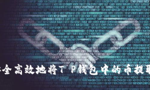 如何安全高效地将T P钱包中的币提取出去？