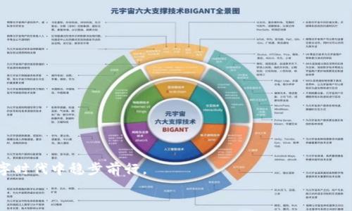   从TP钱包取出币，简单还是复杂？你来了就对了！ / 
 guanjianci TP钱包,币兑换,数字货币 /guanjianci 

引言：数字时代的资产管理
在这个数字化飞速发展的时代，虚拟货币已经成为一种新兴的资产形式，吸引了无数投资者的目光。而TP钱包作为一种流行的数字货币钱包，帮助用户方便地存储、管理和交易各种虚拟货币。但是，当你想把钱包里的币兑换出来时，却可能会感到一丝困惑。那么，TP钱包里的币到底如何兑换出来呢？这个问题既关乎你的资产安全，也关系到你日后的投资收益。在接下来的文章中，我们将全方位解析这一过程，让每位用户都能轻松掌握！

第一步：了解TP钱包的基本功能
在深入兑换的具体步骤之前，我们首先来了解一下TP钱包。TP钱包支持多种主流数字货币，比如比特币、以太坊等，提供了简单而安全的操作界面。用户可以通过TP钱包进行充值、提现和交易。不过，你需要知道的是，TP钱包的兑换功能不仅仅限于传统的法币，有些数字资产之间的兑换也可以在钱包内进行。

第二步：准备兑换的前期工作
在尝试将TP钱包中的币兑换出来之前，有一些准备工作是必不可少的：
1. **查阅交易所支持情况**：在决定兑换之前，需要确认你选择的交易所是否支持TP钱包里的币。如果不支持，你可能需要先将币转移到另一个数字货币钱包。
2. **了解手续费**：不同交易所在兑换过程中收取的手续费可能会存在差异，务必提前了解清楚。
3. **确认身份认证**：不少交易所在进行兑换之前会要求用户进行身份验证，因此你需要提前准备好相关资料。

第三步：从TP钱包转币到交易所
1. **打开TP钱包**：启动TP钱包应用，输入你的密码，进入主界面。
2. **选择要提现的币种**：在主界面中，找到你想要兑换的币种，点击进入。
3. **点击“提现”或“转账”按钮**：找到相关选项，系统会要求你输入交易所提供的充值地址。务必要仔细核对地址，以免转错币。
4. **输入金额和相关信息**：输入你想要转出的币的数量，确认无误后再点击“确认”或“提交”。
5. **等待确认**：转账后等待一段时间，确认交易的有效性，这可能会根据网络状况和所选币种有所不同。

第四步：在交易所进行兑换
1. **登录交易所**：在等待TP钱包转账的同时，你可以登录你选择的交易所账户。
2. **验证到账**：在转换操作前，查看你的账户资金是否已到账，通常在交易所的“资产”页面可以找到相关信息。
3. **选择兑换方式**：在交易所内，查找你要兑换的币种，通常会有“法币交易区”或“币币交易区”。选择你想要兑换的币与目标币对。
4. **输入兑换数量**：对于法币交易，按照提示输入你想要兑换的金额，而对于币币交易，则需要输入数量。这时，别忘了查看当前的汇率和手续费。
5. **确认交易信息**：再三核对后，点击确认交易。与此同时，留意到账的时间，部分交易所可能需要几分钟到几小时不等。

第五步：提取法币到银行账户
在成功兑换之后，如果你进行的是法币交易，接下来你可能希望把获得的法币提取出来，存入银行账户。这个过程也同样简单：
1. **选择“提现”选项**：在交易所页面上找到“提现”选项。
2. **添加提取银行账户**：如果这是你第一次提取，系统可能会要求你添加银行账户信息，包括账户名、开户行、卡号等。
3. **输入提取金额**：确认你要提取的金额，并核对手续费。
4. **提交申请**：确认无误后，提交提现申请。通常这一步会需要一些时间来处理。

注意事项：确保安全无忧
在整个交易和提取过程中，有几点安全注意事项需要牢记：
1. **保持软件更新**：始终确保TP钱包和交易所的应用是最新版本，以防止安全漏洞。
2. **使用强密码**：随着数字货币的普及，安全性显得尤为重要。建议使用较复杂的密码组合，定期更换以增强安全性。
3. **启用双重验证**：许多钱包和交易所都会提供双重验证功能，开启这一功能可以为你的账户安全加上双保险。

总结：轻松兑换，无需畏惧
看完上述步骤和注意事项，相信大家对如何将TP钱包中的币兑换出来有了更加清晰的认识。记住，数字货币的风险和机遇并存，务必保持冷静，做足功课，运用好这些工具，你就能在这个崭新的数字时代中稳步前行。
无论你是新手还是有经验的投资者，TP钱包的使用都会给你带来极大的便利。希望这篇文章能帮助你在币兑换的旅程中，走得更加顺畅。现在，你已经准备好迈出这一步了吗？