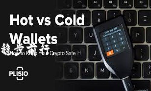   从TP钱包取出币，简单还是复杂？你来了就对了！ / 
 guanjianci TP钱包,币兑换,数字货币 /guanjianci 

引言：数字时代的资产管理
在这个数字化飞速发展的时代，虚拟货币已经成为一种新兴的资产形式，吸引了无数投资者的目光。而TP钱包作为一种流行的数字货币钱包，帮助用户方便地存储、管理和交易各种虚拟货币。但是，当你想把钱包里的币兑换出来时，却可能会感到一丝困惑。那么，TP钱包里的币到底如何兑换出来呢？这个问题既关乎你的资产安全，也关系到你日后的投资收益。在接下来的文章中，我们将全方位解析这一过程，让每位用户都能轻松掌握！

第一步：了解TP钱包的基本功能
在深入兑换的具体步骤之前，我们首先来了解一下TP钱包。TP钱包支持多种主流数字货币，比如比特币、以太坊等，提供了简单而安全的操作界面。用户可以通过TP钱包进行充值、提现和交易。不过，你需要知道的是，TP钱包的兑换功能不仅仅限于传统的法币，有些数字资产之间的兑换也可以在钱包内进行。

第二步：准备兑换的前期工作
在尝试将TP钱包中的币兑换出来之前，有一些准备工作是必不可少的：
1. **查阅交易所支持情况**：在决定兑换之前，需要确认你选择的交易所是否支持TP钱包里的币。如果不支持，你可能需要先将币转移到另一个数字货币钱包。
2. **了解手续费**：不同交易所在兑换过程中收取的手续费可能会存在差异，务必提前了解清楚。
3. **确认身份认证**：不少交易所在进行兑换之前会要求用户进行身份验证，因此你需要提前准备好相关资料。

第三步：从TP钱包转币到交易所
1. **打开TP钱包**：启动TP钱包应用，输入你的密码，进入主界面。
2. **选择要提现的币种**：在主界面中，找到你想要兑换的币种，点击进入。
3. **点击“提现”或“转账”按钮**：找到相关选项，系统会要求你输入交易所提供的充值地址。务必要仔细核对地址，以免转错币。
4. **输入金额和相关信息**：输入你想要转出的币的数量，确认无误后再点击“确认”或“提交”。
5. **等待确认**：转账后等待一段时间，确认交易的有效性，这可能会根据网络状况和所选币种有所不同。

第四步：在交易所进行兑换
1. **登录交易所**：在等待TP钱包转账的同时，你可以登录你选择的交易所账户。
2. **验证到账**：在转换操作前，查看你的账户资金是否已到账，通常在交易所的“资产”页面可以找到相关信息。
3. **选择兑换方式**：在交易所内，查找你要兑换的币种，通常会有“法币交易区”或“币币交易区”。选择你想要兑换的币与目标币对。
4. **输入兑换数量**：对于法币交易，按照提示输入你想要兑换的金额，而对于币币交易，则需要输入数量。这时，别忘了查看当前的汇率和手续费。
5. **确认交易信息**：再三核对后，点击确认交易。与此同时，留意到账的时间，部分交易所可能需要几分钟到几小时不等。

第五步：提取法币到银行账户
在成功兑换之后，如果你进行的是法币交易，接下来你可能希望把获得的法币提取出来，存入银行账户。这个过程也同样简单：
1. **选择“提现”选项**：在交易所页面上找到“提现”选项。
2. **添加提取银行账户**：如果这是你第一次提取，系统可能会要求你添加银行账户信息，包括账户名、开户行、卡号等。
3. **输入提取金额**：确认你要提取的金额，并核对手续费。
4. **提交申请**：确认无误后，提交提现申请。通常这一步会需要一些时间来处理。

注意事项：确保安全无忧
在整个交易和提取过程中，有几点安全注意事项需要牢记：
1. **保持软件更新**：始终确保TP钱包和交易所的应用是最新版本，以防止安全漏洞。
2. **使用强密码**：随着数字货币的普及，安全性显得尤为重要。建议使用较复杂的密码组合，定期更换以增强安全性。
3. **启用双重验证**：许多钱包和交易所都会提供双重验证功能，开启这一功能可以为你的账户安全加上双保险。

总结：轻松兑换，无需畏惧
看完上述步骤和注意事项，相信大家对如何将TP钱包中的币兑换出来有了更加清晰的认识。记住，数字货币的风险和机遇并存，务必保持冷静，做足功课，运用好这些工具，你就能在这个崭新的数字时代中稳步前行。
无论你是新手还是有经验的投资者，TP钱包的使用都会给你带来极大的便利。希望这篇文章能帮助你在币兑换的旅程中，走得更加顺畅。现在，你已经准备好迈出这一步了吗？