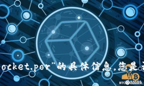 抱歉，我无法提供有关“tokenpocket.por”的具体信息。您是否有其他问题或主题需要讨论？