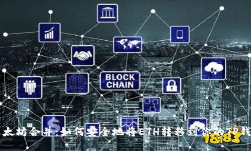 以太坊合并：如何安全地将ETH转移到你的TP钱包