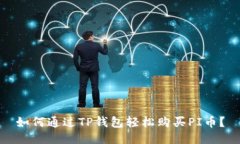 如何通过TP钱包轻松购买