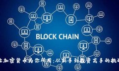 如何让加密货币为你所用