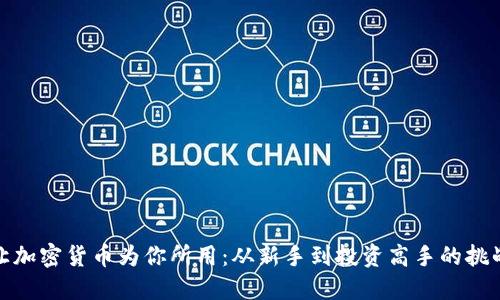 如何让加密货币为你所用：从新手到投资高手的挑战之路