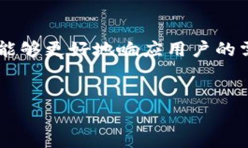 TP钱包在线客服：解锁你最值得信赖的数字资产助手

在数字资产管理日渐重要的今天，TP钱包作为一个领先的区块链钱包，不仅仅为用户提供数字货币的存储和交易功能，更注重于用户体验。对于每一个数字资产用户而言，一旦遇到问题，能够迅速找到帮助是至关重要的。而TP钱包在线客服的服务正是为了解决用户在使用过程中可能遭遇的种种疑问而设立的。

如何找到TP钱包在线客服？

首先，寻找TP钱包在线客服的最直接方式就是通过TP钱包的官方网站和应用内的客服入口。只需打开TP钱包的应用，导航至设置或帮助中心，在这里你通常可以找到在线客服的相关链接。

如果你更倾向于通过网站获取帮助，可以访问TP钱包的官方网站，通常在页面的底部或支持栏目里，会有“联系我们”或者“在线客服”的选项，点击后会跳转至聊天窗口或客服系统。

除了在线客服，还有哪些支持渠道？

TP钱包为了确保能够满足用户的需求，除了在线客服，还提供了多种支持渠道。例如，用户可以通过电子邮件联系客服，发送详细的问题描述，通常在24小时内会有专人回复。

此外，TP钱包也在各大社交媒体平台上设有官方账号，例如微博、Twitter和Facebook，用户可以通过这些渠道获取最新的资讯及支持。

常见问题与解决方案

在使用TP钱包时，用户可能会面临一些常见问题，例如如何恢复错误的转账，如何更改钱包密码等。对于这些问题，在线客服的帮助显得尤为重要。

例如，有用户在使用TP钱包转账时，误将资金转入了错误的地址，面对这样的情况，在线客服可以快速提供操作指导，帮助用户了解转账的不可逆性，以及在可能的情况下，帮助用户制定应对方案。这样的快速响应对用户来说是巨大的心理安慰，也是使用TP钱包过程中的核心体验。

用户体验至上

TP钱包一直以来秉承着用户至上的原则，在线客服的设置正是为了随时响应用户的需求。无论是新手用户对如何使用钱包的疑问，还是资深用户对更复杂操作的咨询，TP钱包的客服团队均表现出了极高的专业性和热情。

值得一提的是，TP钱包的客服团队不仅具备专业的知识储备，还会定期接受培训，以便更好地为用户提供帮助。他们能够用简单易懂的语言解释复杂的区块链概念，帮助用户更快地理解和掌握使用技能。

总结与展望

在数字加密时代，TP钱包致力于成为用户最值得信赖的数字资产管理伙伴，而在线客服则是这一承诺的重要组成部分。通过提供灵活多样的支持渠道，TP钱包能够更好地响应用户的需求，为用户解决问题。同时，随着数字资产的不断普及与发展，TP钱包也在努力完善自身的服务体系，希望能在未来为用户带来更加贴心和多元化的支持体验。

TP钱包, 在线客服, 数字资产/guanjianci  
TP钱包在线客服：解锁你最值得信赖的数字资产助手