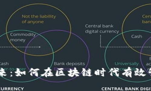 掌控你的未来：如何在区块链时代有效管理加密货币