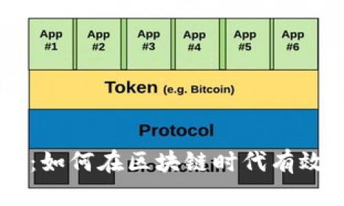 掌控你的未来：如何在区块链时代有效管理加密货币