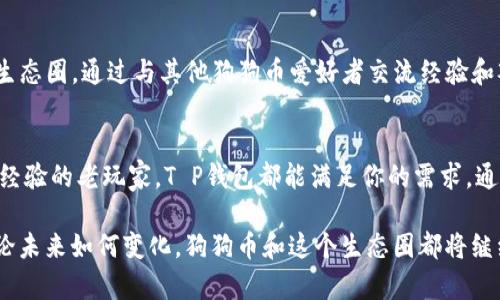   用T P钱包存放狗狗币，你准备好迎接加密货币的挑战了吗？ / 
 guanjianci 狗狗币, T P钱包, 加密货币 /guanjianci 

为什么选择狗狗币？
当我们谈论加密货币时，狗狗币（Dogecoin）常常以其独特的存在感和社区文化在众多数字货币中脱颖而出。起初，狗狗币只是一种玩笑，但通过其友好的社区和广泛的应用场景，它逐渐获得了大众的认可和喜爱。狗狗币的交易速度快，费用低，这使其成为小额支付的理想选择。

T P钱包的魅力
在选择存储狗狗币的方式时，T P钱包以其简单易用和强大的安全性而受到众多用户的青睐。T P钱包不仅允许用户安全存储他们的狗狗币，还提供了便捷的发送和接收功能。重要的是，T P钱包支持多种加密货币，让用户能够方便地管理他们的资产。无论你是加密货币的老手还是新手，T P钱包都是一个值得考虑的选择。

如何在T P钱包中存放狗狗币
一旦你决定使用T P钱包存放狗狗币，以下是一步步的指南，帮助你轻松实现：
1. **下载和安装T P钱包**：首先，前往官网下载T P钱包，确保从官方网站获取，以避免安全风险。根据你所用的设备（手机或电脑）选择相应的下载版本。
2. **创建新账户**：安装完毕后，打开T P钱包并选择创建新账户。按照提示输入必要的信息，并确保设置一个强密码。
3. **备份你的钱包**：创建账户后，T P钱包会提示你备份钱包。请务必认真对待这一步，因为一旦丢失，恢复将非常困难。将备份信息保存在安全的地方。
4. **添加狗狗币账户**：在钱包界面里，找到“添加资产”或“添加狗狗币”的选项。按照步骤将狗狗币添加到你的钱包中。
5. **获取狗狗币地址**：点击狗狗币账户，你会看到一个地址（钱包地址），这个地址是你接收狗狗币用的。确保复制好这个地址。
6. **存入狗狗币**：用你持有狗狗币的交易所或其他钱包，将狗狗币发送到你在T P钱包中获得的地址。务必确认地址准确无误，以免发生意外。

存放狗狗币的安全性
在加密货币世界中，安全性是首要关注的问题。使用T P钱包存放狗狗币时，用户可以享受到多重安全功能，包括：
1. **私钥控制**：在T P钱包中，用户拥有私钥，这意味着你完全控制自己的资产，而非依赖第三方。
2. **双重验证**：为了增强安全性，T P钱包支持双重验证。开启此功能后，即使密码被泄露，只有持有第二个验证因素的人才能访问钱包。
3. **定期更新**：T P钱包的团队会定期发布安全更新，以修复潜在的漏洞，确保用户资产的安全。

交易狗狗币时的注意事项
当你在T P钱包中进行狗狗币的交易时，有几个细节需要特别留意：
1. **确认交易费用**：每次发送狗狗币时，交易都会产生一定的手续费。确保事先了解手续费的标准，避免超出你的预期。
2. **认真核对地址**：每一笔交易都需要用到钱包地址，小心输入的每一个字符，确保没有错误，避免丢失资产。
3. **控制交易频率**：虽然狗狗币的交易速度很快，但频繁交易会增加风险和成本。合理规划你的交易与投资策略。

加入狗狗币社区
狗狗币不仅仅是一种投资工具，更是一个充满活力的社区。参与狗狗币的各种活动，例如慈善募捐、社交媒体互动，可以让你更加融入这个生态圈。通过与其他狗狗币爱好者交流经验和观点，你能够获得更多的信息和小技巧，这对你的投资之旅大有帮助。

结论：你的狗狗币旅程
存放狗狗币在T P钱包是一个明智的选择，它为用户提供了安全、便捷的资产管理方式。无论你是刚刚入门的加密货币新手，还是拥有多年经验的老玩家，T P钱包都能满足你的需求。通过理解狗狗币的特性和掌握存放的技巧，你将能够更好地把握这个充满机遇的市场。

现在，抓住机会，开辟你的加密货币旅程吧！在T P钱包中存放狗狗币，不仅是资产管理，更是加入一个让你充满激情的社区文化的机遇。无论未来如何变化，狗狗币和这个生态圈都将继续吸引着无数的追随者。准备好迎接这份挑战并在数字货币的浪潮中乘风破浪吧！