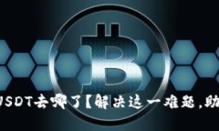 TP钱包内的USDT去哪了？解