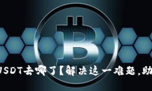 TP钱包内的USDT去哪了？解决这一难题，助你轻松找回！