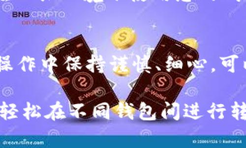 在讨论是否可以将CP钱包中的资产转移到TP钱包之前，我们需要了解这两个钱包的基本特点及其功能。

什么是CP钱包？
CP钱包是一种数字货币钱包，主要用于管理和存储用户的加密资产。它通常支持多种数字货币，并提供用户友好的界面和安全性功能，旨在使用户方便地进行交易和资产管理。

什么是TP钱包？
TP钱包也是一种数字钱包，但它可能专注于特定类型的资产或提供独特的功能或服务，比如去中心化金融（DeFi）、非同质化代币（NFT）交易等。TP钱包的界面和功能设计可能与CP钱包有所不同，优秀的功能可以帮助用户在更广泛的生态系统中管理资产。

为什么需要在CP钱包和TP钱包之间转移资产？
用户之间进行钱包间转账的原因可能有很多。比如说，用户可能希望在某个特定平台上进行交易，而该平台只支持某一种钱包；或者用户希望更好地管理自己的资产，选择一个提供更优质服务的钱包。因此，理解如何在不同钱包之间进行转账是数字货币用户的必备技能。

CP钱包与TP钱包之间转账的基本步骤
首先，您需要确认CP钱包和TP钱包之间的兼容性。这通常涉及到检查两个钱包是否都支持同一类型的数字货币。常见的数字货币（如比特币、以太坊）在大多数钱包中都可以转移，但一些特定的代币可能只在特定钱包中被认可。

步骤1：确认资产
在开始转账之前，首先确保您的资产种类在两个钱包中都是被支持的。同时，您需要了解转账可能涉及的手续费或其他限制。部分钱包在转移资金时可能会收取一定的费用，确保您有足够的资金覆盖这些费用。

步骤2：获取TP钱包地址
在TP钱包中，找到接收地址。这通常是一个长字符串，代表您的钱包地址。务必仔细复制这一地址，任何一个字符的错误都可能导致资金的永久损失。

步骤3：在CP钱包中发起转账
打开您的CP钱包，选择转账功能。输入TP钱包提供的地址，以及您希望转移的金额。仔细检查信息确保无误后，确认转账。在操作过程中，可能需要输入二次确认密码或者其他身份验证信息以确保交易的安全性。

步骤4：确认交易状态
转账成功后，您可以在TP钱包中查看您的余额是否已经更新。同时，您也可以在区块链浏览器中查看交易记录，确保交易已经完成。有些钱包会有长达几分钟的确认时间，这是正常的，取决于区块链网络的处理速度。

转账过程中可能面临的挑战
在进行跨钱包转账时，用户可能会遇到一些挑战。例如，网络拥堵可能导致转账延迟。此外，用户有时可能会因为不熟悉接口而输入错误的信息，这导致资金支出错误的地方。

安全性注意事项
安全性总是用户在进行数字货币交易时需要考虑的核心问题。确保您通过官方渠道下载钱包，保护您的私钥和密码，避免在公共环境下使用您的钱包。同时，建议开启两步验证等更安全的机制来保护您的账户。

总结
可以通过上述步骤将资产从CP钱包转移到TP钱包，关键在于确认两者间的兼容性和安全性。尽管过程看似简单，但在实际操作中保持谨慎、细心，可以帮助您避免许多潜在的风险与问题。希望这篇指南能够帮助您更好地理解如何在不同钱包间进行资产转移。

通过这一系列的深入剖析，希望让您在跨钱包操作时有一个更清晰的认识。只要掌握这些基本步骤，加上熟练的操作，就能轻松在不同钱包间进行转账。