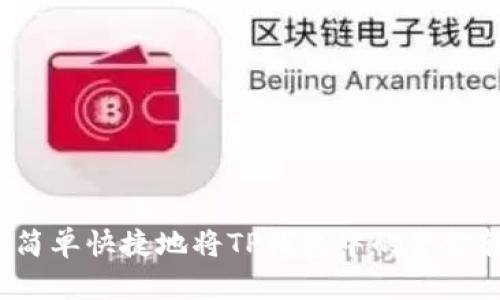 如何简单快捷地将TP钱包中的资金转出？