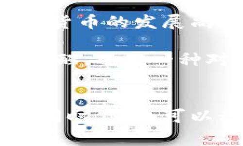 鲍威尔的警告：加密货币将如何重塑我们的金融未来？

加密货币, 鲍威尔, 金融未来/guanjianci

导言：两个世界的碰撞
在过去的十年里，加密货币已经从一个边缘话题迅速演变为世界经济的重要组成部分。尤其是美国联邦储备系统主席杰罗姆·鲍威尔的观点，无疑对加密货币的发展方向产生了深远影响。他在各种场合多次提到加密货币的潜力与风险，引发了金融界的广泛讨论。在这个充满挑战的环境中，鲍威尔的看法如同一盏明灯，照亮了我们前行的道路。

鲍威尔的观点：谨慎与前瞻
鲍威尔曾直言，加密货币在某种程度上具备“投机”特质，尤其是在缺乏适当监管的市场中。他指出，许多投资者往往被快速的收益所吸引，但忽视了背后潜在的风险与不确定性。就像一场华丽的赌博，谁都想尝试，但并非每个人都能赢得最后的筹码。

此外，鲍威尔也强调需要建立一个适当的监管框架，以保护消费者和金融系统的稳定。他担心，如果置之不理，加密货币可能成为洗钱和其他非法活动的温床。在这一点上，他的立场展现了一种对风险的敏感性和对金融稳定的责任感，这在近年来的经济动荡中显得尤为重要。

加密货币：机遇与挑战并存
近年来，随着比特币、以太坊等主流加密货币的崛起，越来越多的人开始加入这一投资潮流。在鲍威尔看来，这场金融变革既是一种机遇，也是一种挑战。它为人们提供了新的投资选择，但同样带来了监管上的漏洞。

鲍威尔曾提到，过去的金融危机教会我们，缺乏适当监管的金融创新往往会导致灾难性的后果。因此，他呼吁监管方在促进科技发展的同时，保护投资者的利益，确保整个金融系统的稳健。

加密货币的未来：全球化与本土化
面对日益全球化的金融市场，加密货币的影响力也在逐步扩大。鲍威尔透露，许多国央行正在研究数字货币（CBDC）的可行性。这既是对加密货币的回应，也是希望通过更好的监管来掌控未来金融的发展方向。

在这一过程中，各国央行的合作也显得尤为重要。鲍威尔提倡国际间的沟通与合作，以便在制定法规时能够兼顾多方利益，确保市场的公平与透明。这意味着未来的金融格局可能会在全球层面上发生重新洗牌，让更多的人参与到这一新兴行业的繁荣中。

鲍威尔的警告 vs. 加密货币的潜力
尽管鲍威尔对加密货币的态度较为谨慎，但他也不无激励地指出，其在技术创新和金融服务方面的潜力。例如，区块链技术的透明性和不可篡改性为金融交易提供了新的安全保障。他认为，若能有效结合传统金融体系与新兴加密技术，将为消费者带来更好的体验。

然而，鲍威尔警告道，技术的进步不能掩盖市场风险。投资者在追求快速收益的同时，必须具备足够的风险意识，特别是在市场波动性较大的情况下。

结论：未来仍需探索
总而言之，鲍威尔对加密货币的看法充满了复杂性。作为金融体系的掌舵者，他既要鼓励创新、把握技术带来的机遇，又要负责监管、维护市场的稳定与健康。未来，加密货币的发展尚待时间考验，但无论如何，鲍威尔的声音提醒我们：在探索未知的同时，切勿忽视潜在的风险。

在全球化的舞台上，加密货币将如何与传统金融碰撞出新的火花？这是每一个关注金融未来的人都在思考的问题。鲍威尔的警告不仅仅是对今后加密货币投资者的提醒，也是一种对未来金融生态的深思熟虑。

行动呼吁
随着加密货币市场的飞速发展，保持警惕是至关重要的。如果您对加密货币感兴趣，请做好充分的研究与准备。在投资之前，一定要对市场有清晰的认识，不盲从潮流。同时，您也可以积极关注鲍威尔和其他金融领袖的观点，以帮助您更好地理解这个复杂而充满变数的市场。